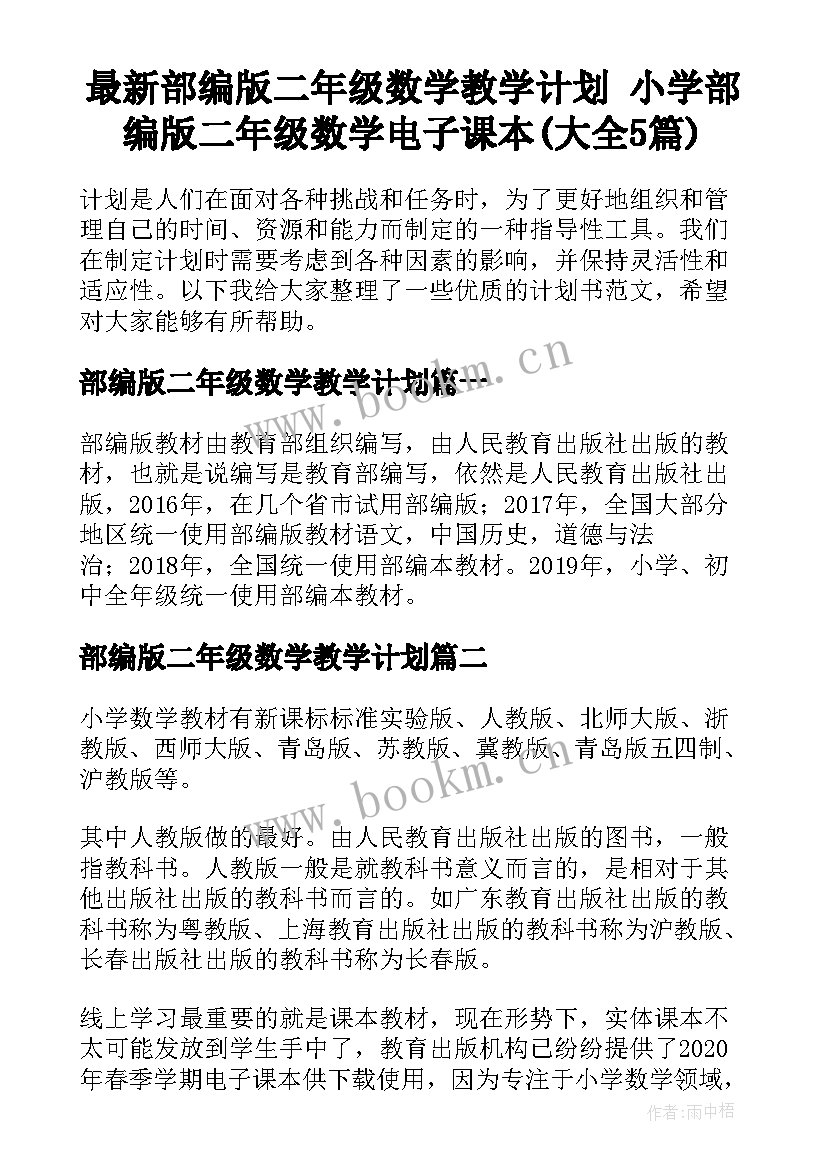 最新部编版二年级数学教学计划 小学部编版二年级数学电子课本(大全5篇)