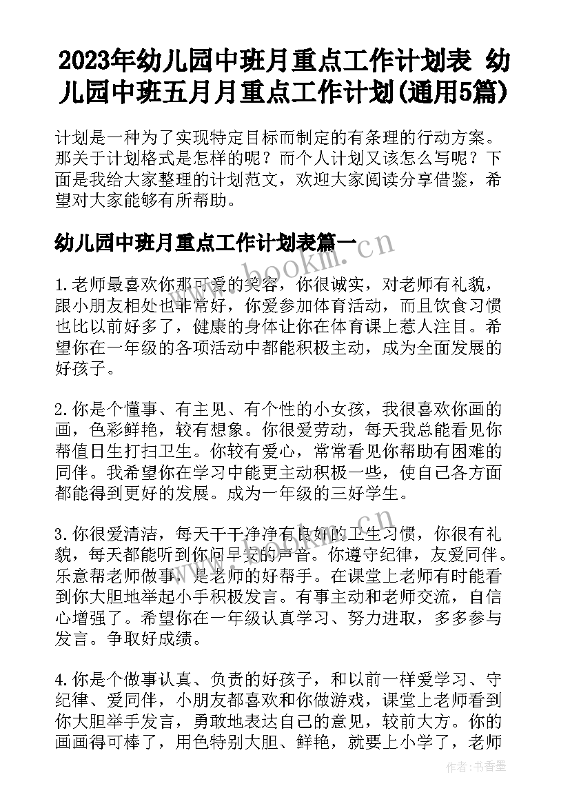 2023年幼儿园中班月重点工作计划表 幼儿园中班五月月重点工作计划(通用5篇)