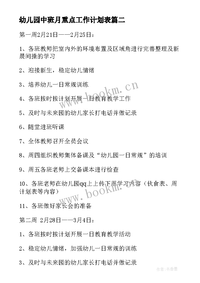 2023年幼儿园中班月重点工作计划表 幼儿园中班五月月重点工作计划(通用5篇)