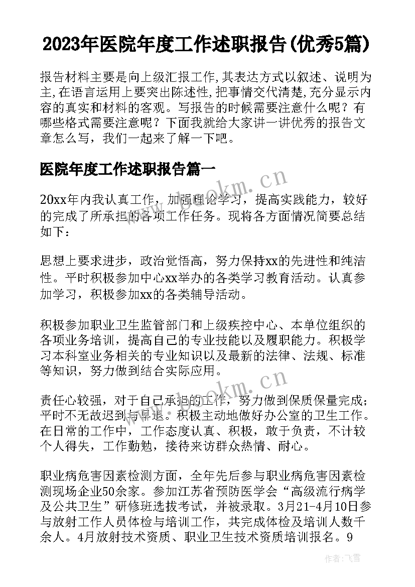 2023年医院年度工作述职报告(优秀5篇)