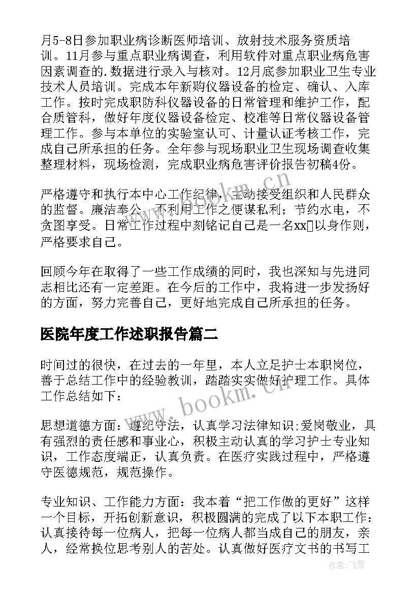 2023年医院年度工作述职报告(优秀5篇)