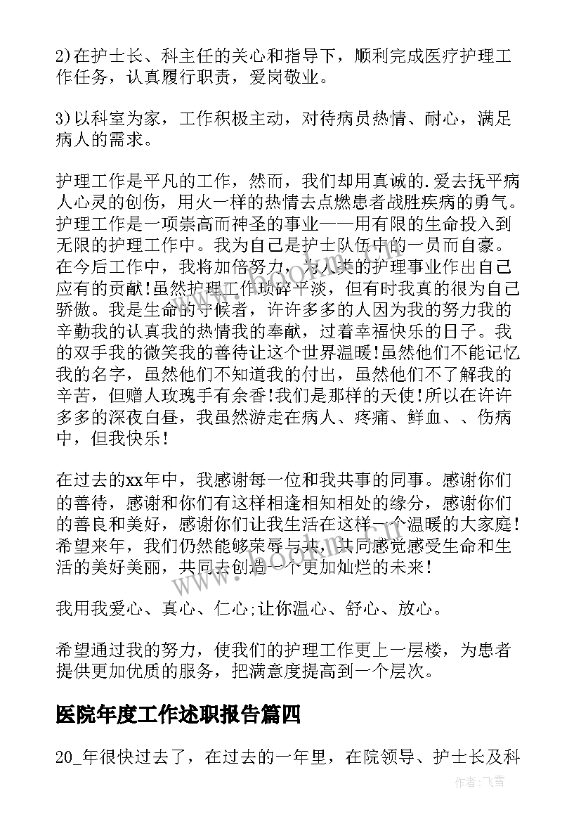 2023年医院年度工作述职报告(优秀5篇)