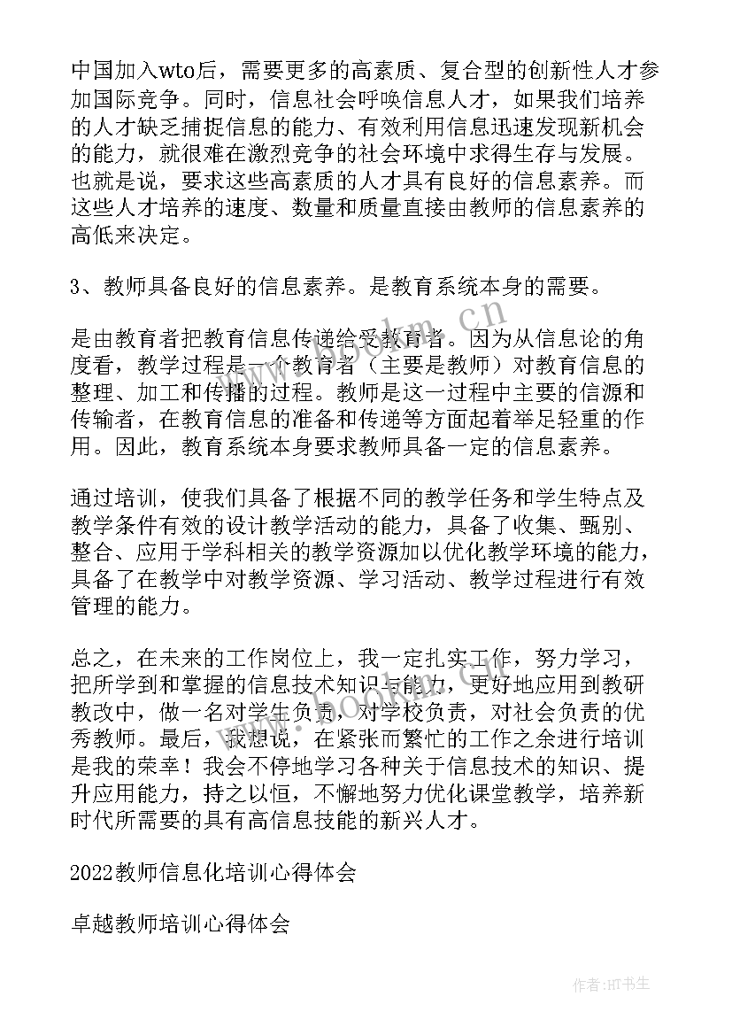 最新教师信息化培训心得 教师信息化培训心得体会(大全5篇)