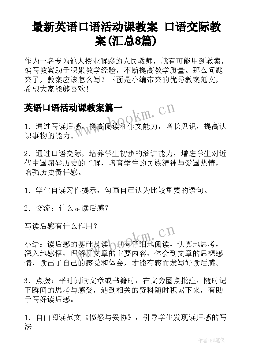 最新英语口语活动课教案 口语交际教案(汇总8篇)