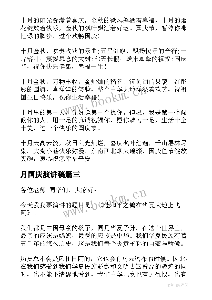 月国庆演讲稿(汇总5篇)