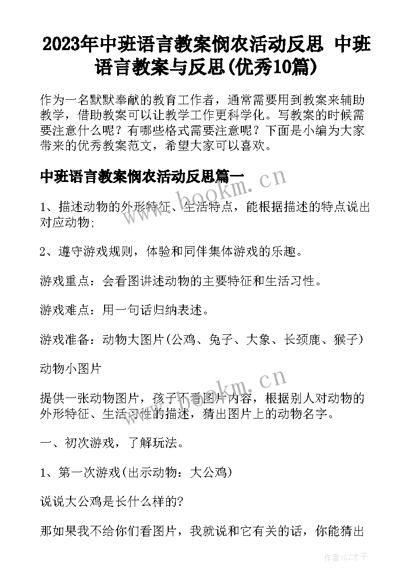 2023年中班语言教案悯农活动反思 中班语言教案与反思(优秀10篇)