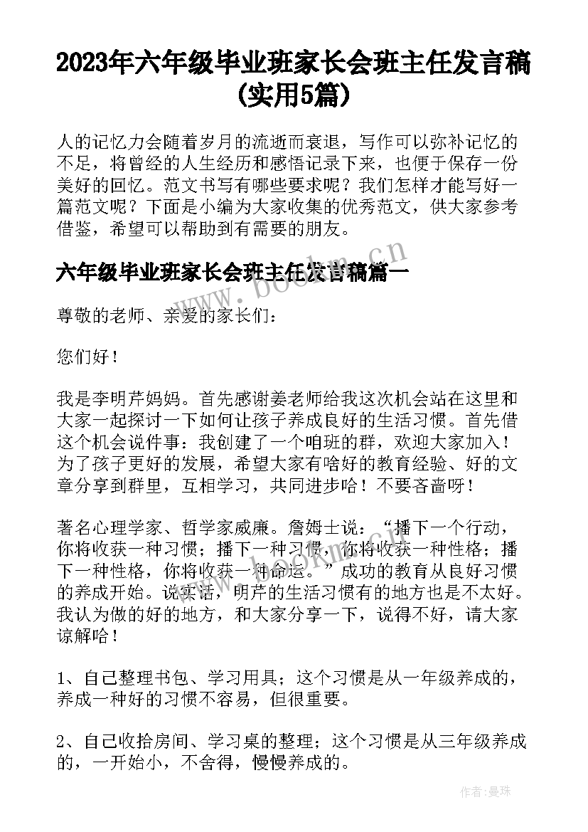 2023年六年级毕业班家长会班主任发言稿(实用5篇)