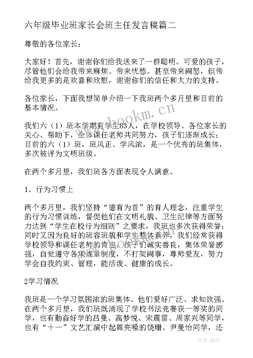 2023年六年级毕业班家长会班主任发言稿(实用5篇)