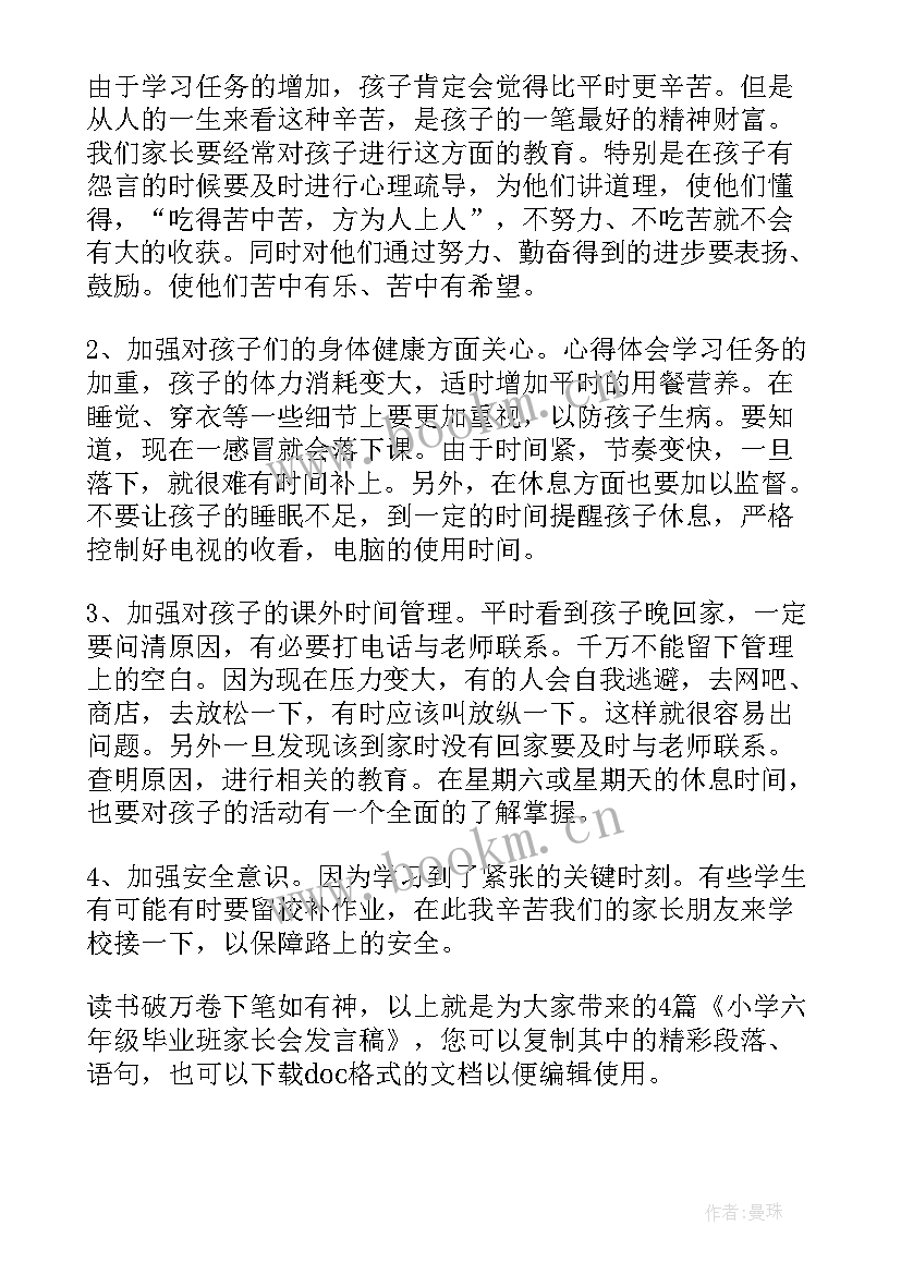 2023年六年级毕业班家长会班主任发言稿(实用5篇)