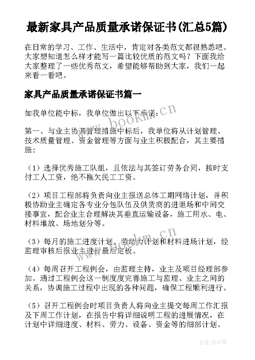 最新家具产品质量承诺保证书(汇总5篇)