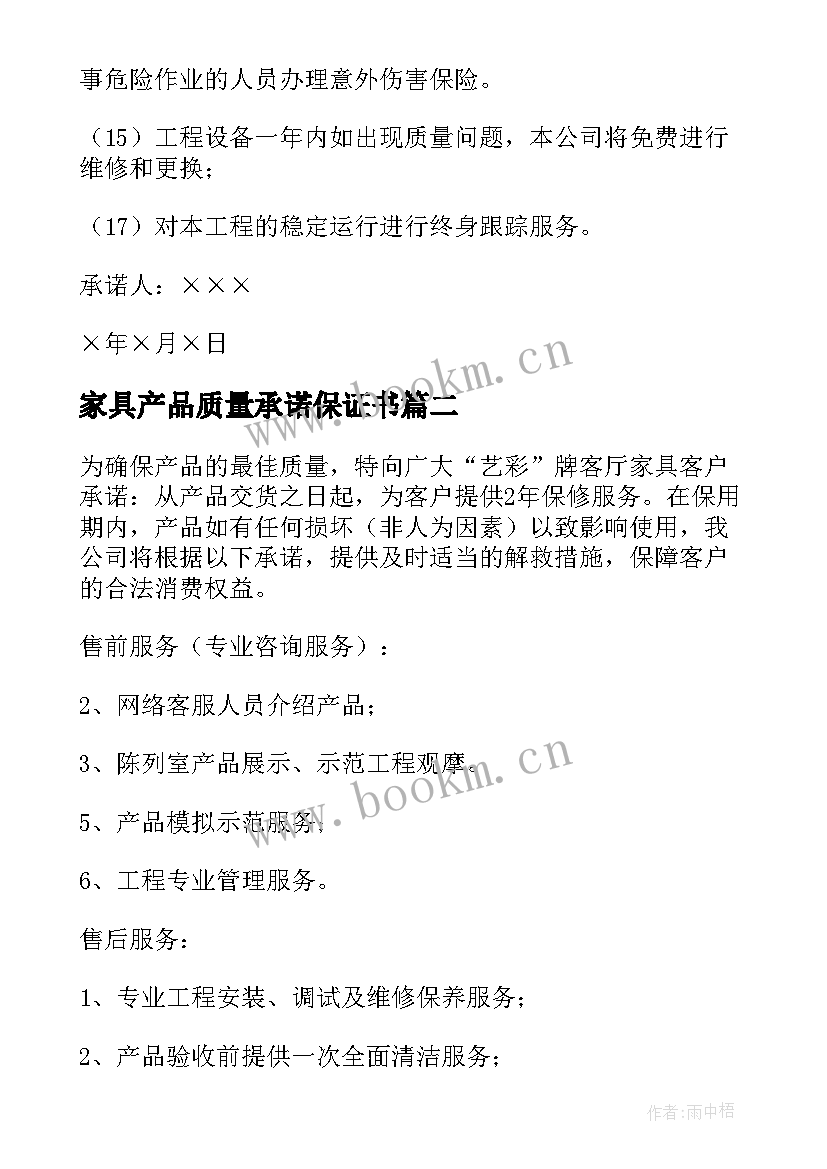 最新家具产品质量承诺保证书(汇总5篇)