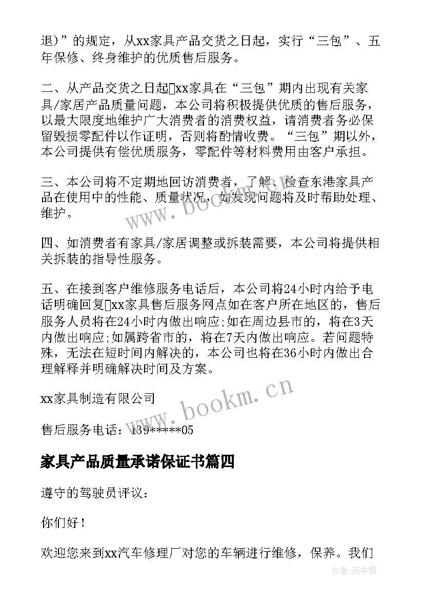 最新家具产品质量承诺保证书(汇总5篇)