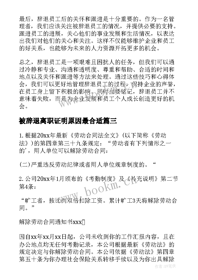 最新被辞退离职证明原因最合适 辞退制度心得体会(优秀6篇)