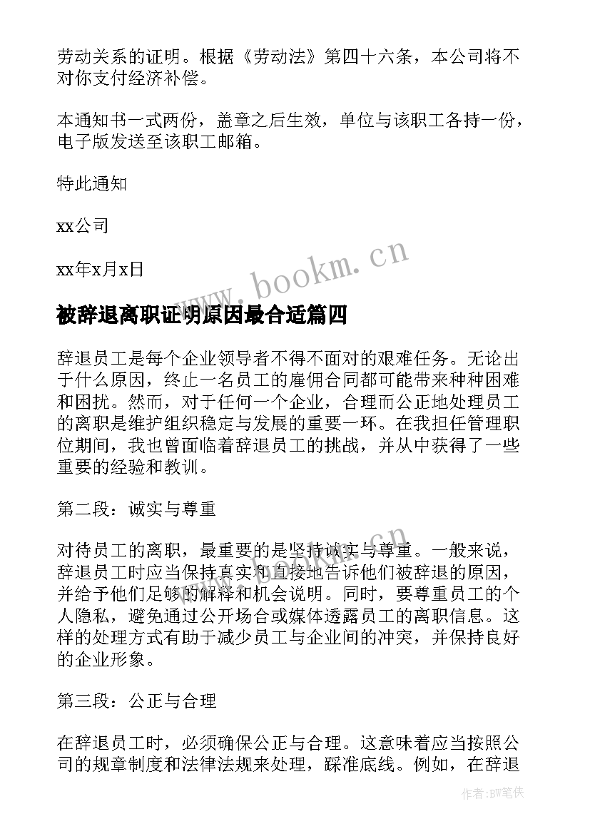 最新被辞退离职证明原因最合适 辞退制度心得体会(优秀6篇)