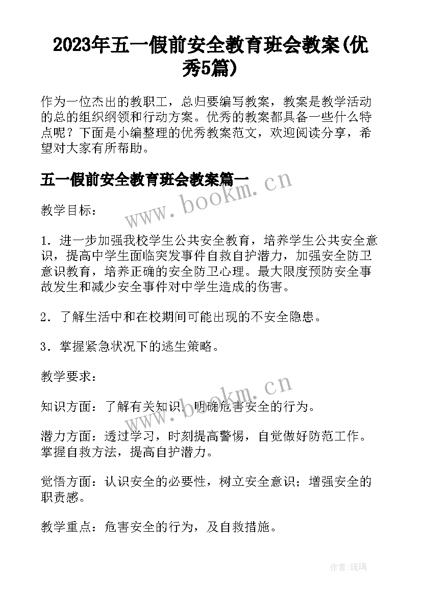 2023年五一假前安全教育班会教案(优秀5篇)