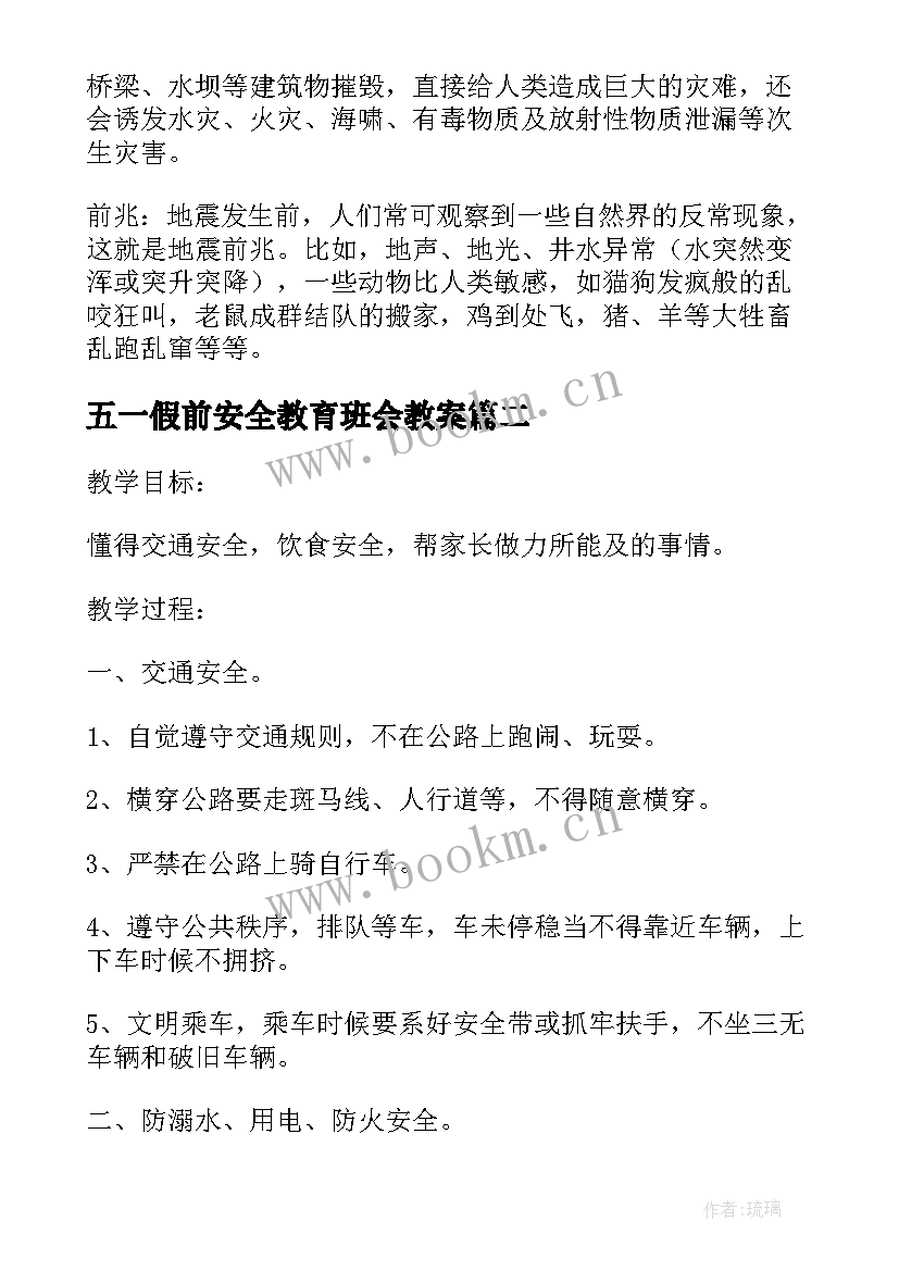 2023年五一假前安全教育班会教案(优秀5篇)