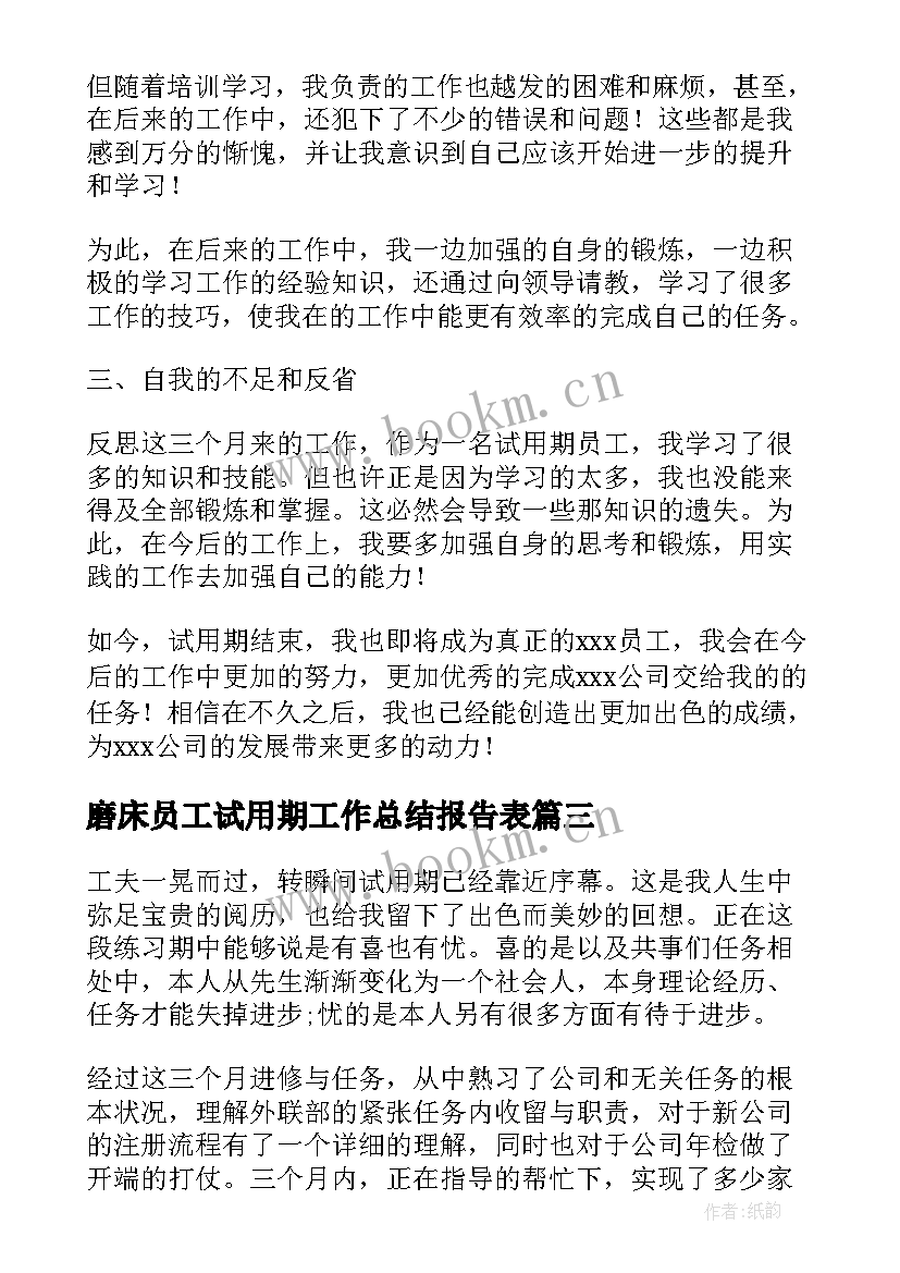 最新磨床员工试用期工作总结报告表 员工试用期工作总结报告表(精选5篇)