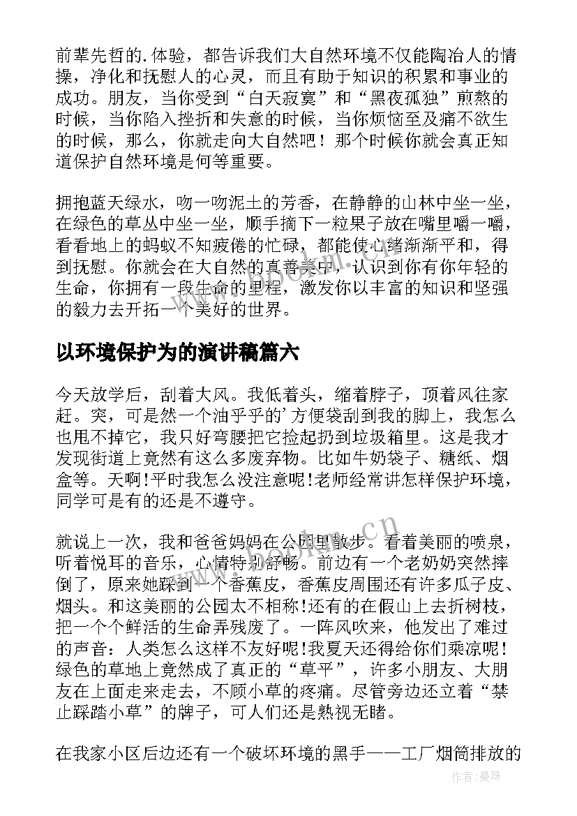 以环境保护为的演讲稿 环境保护演讲稿(优秀7篇)