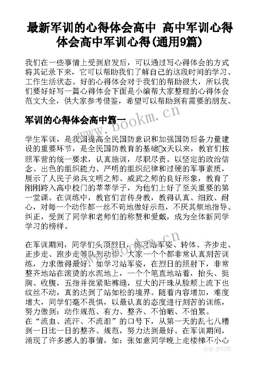 最新军训的心得体会高中 高中军训心得体会高中军训心得(通用9篇)