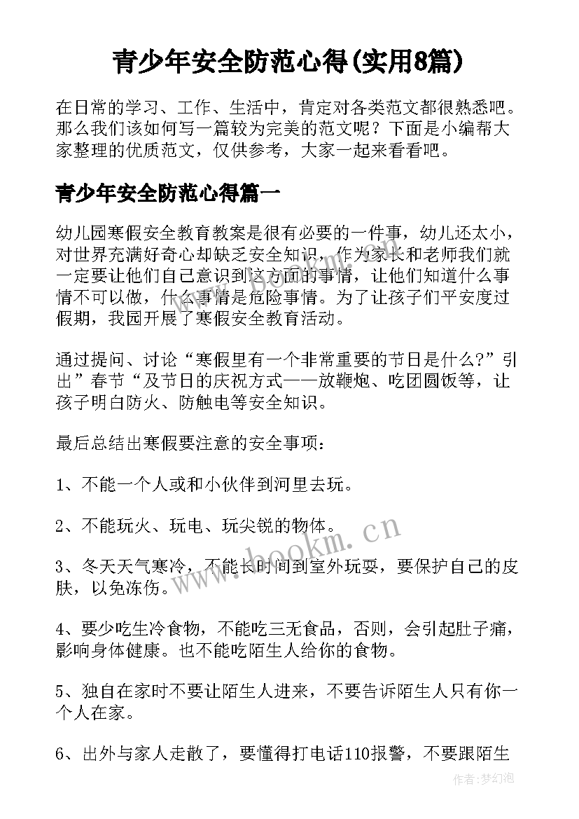 青少年安全防范心得(实用8篇)