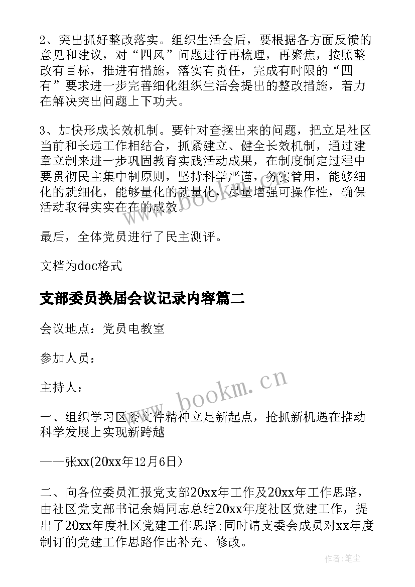 最新支部委员换届会议记录内容(实用10篇)