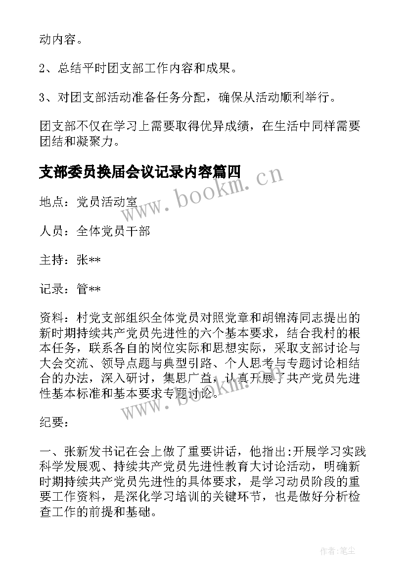 最新支部委员换届会议记录内容(实用10篇)