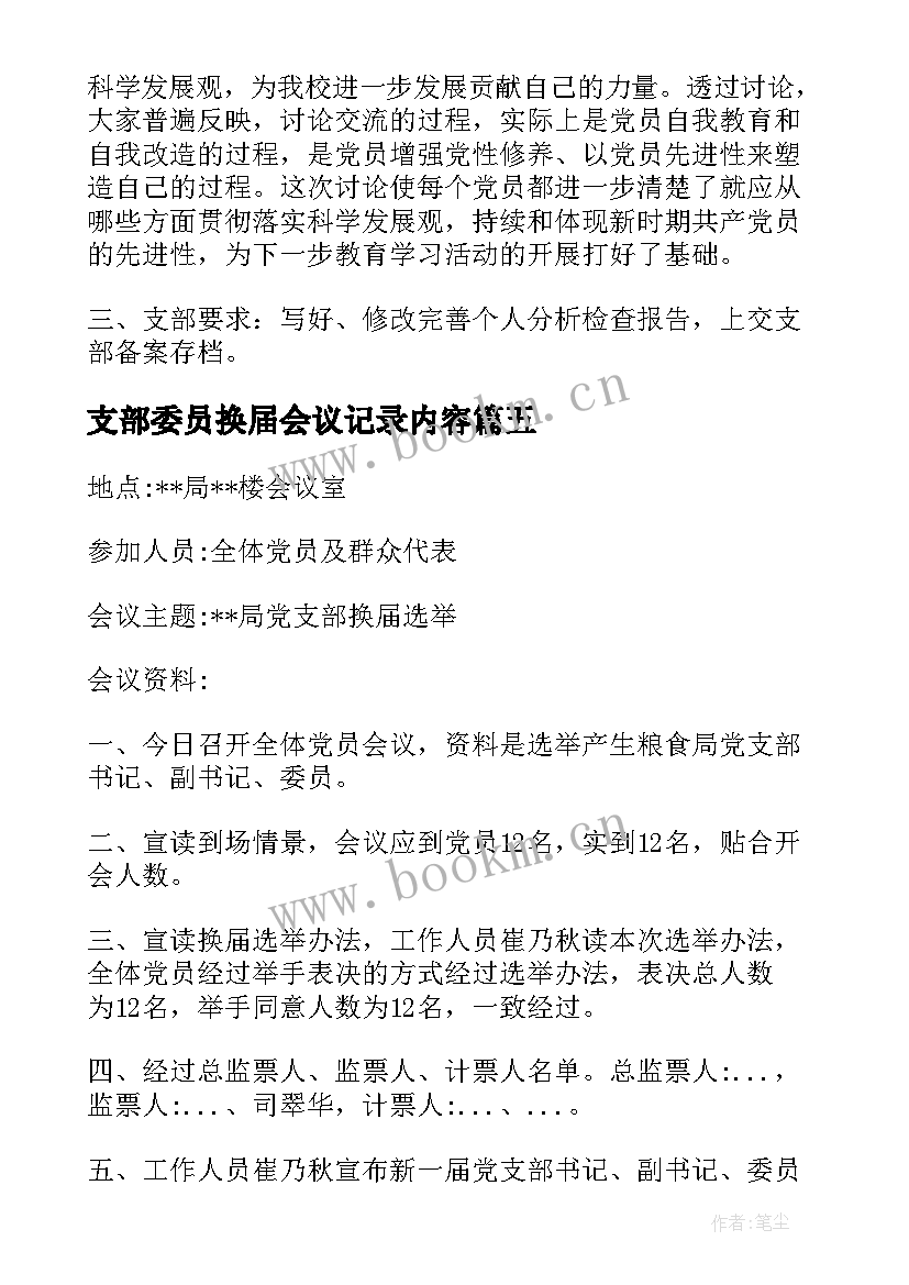 最新支部委员换届会议记录内容(实用10篇)