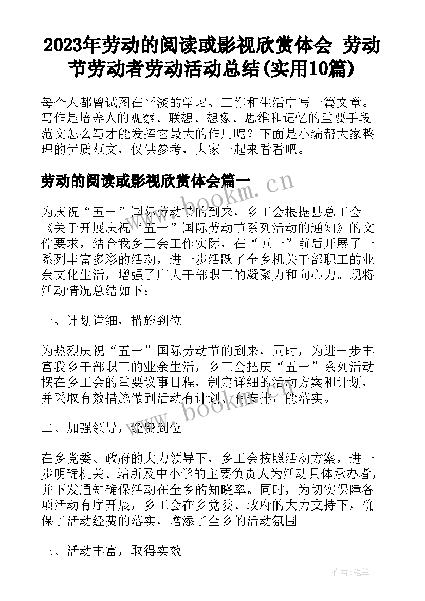 2023年劳动的阅读或影视欣赏体会 劳动节劳动者劳动活动总结(实用10篇)