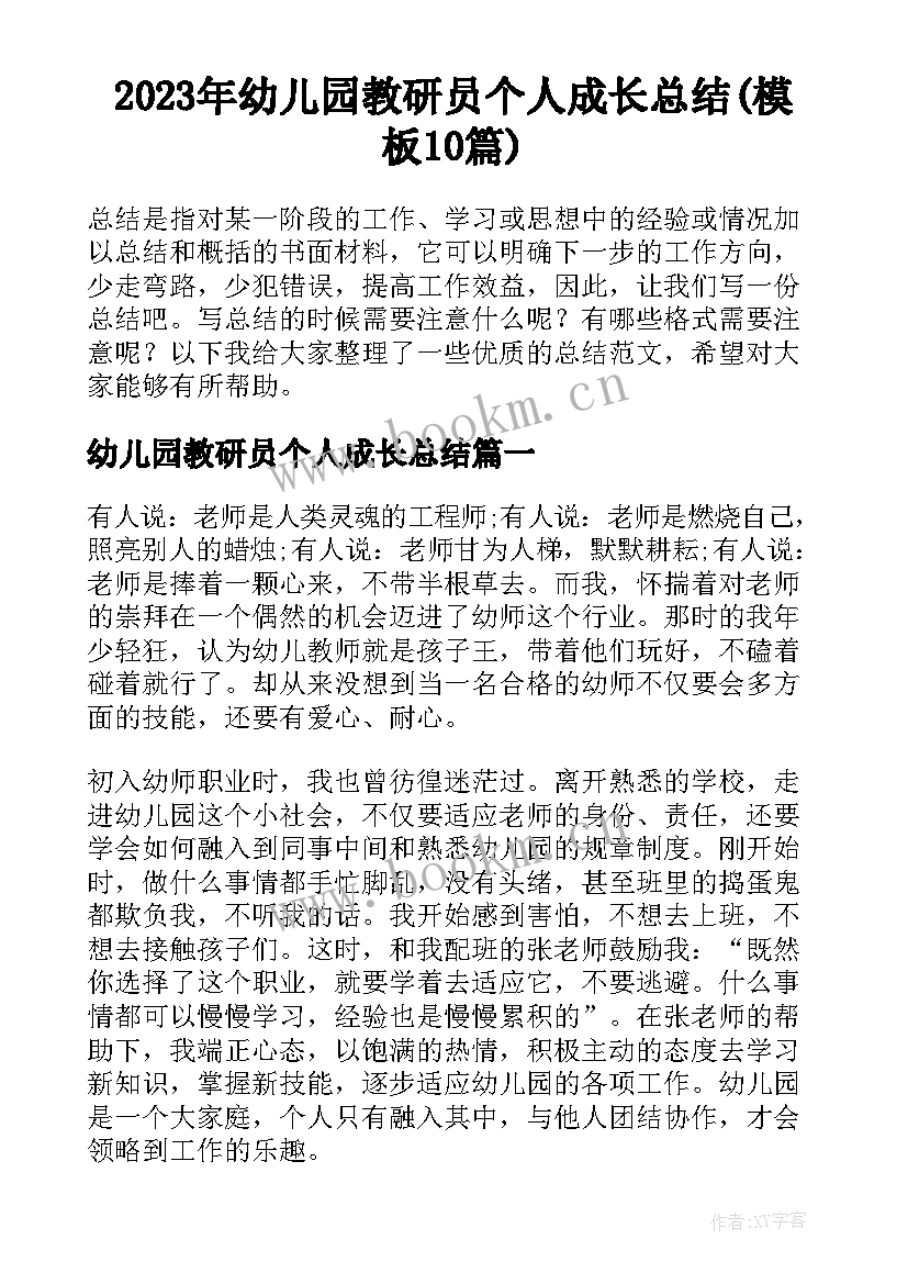 2023年幼儿园教研员个人成长总结(模板10篇)