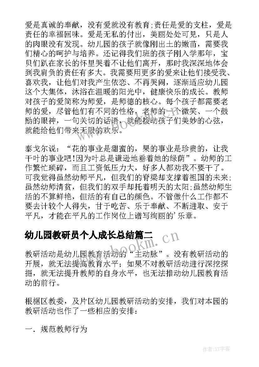 2023年幼儿园教研员个人成长总结(模板10篇)