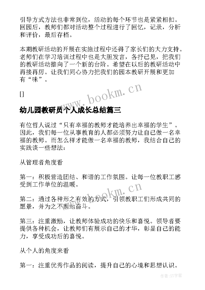 2023年幼儿园教研员个人成长总结(模板10篇)