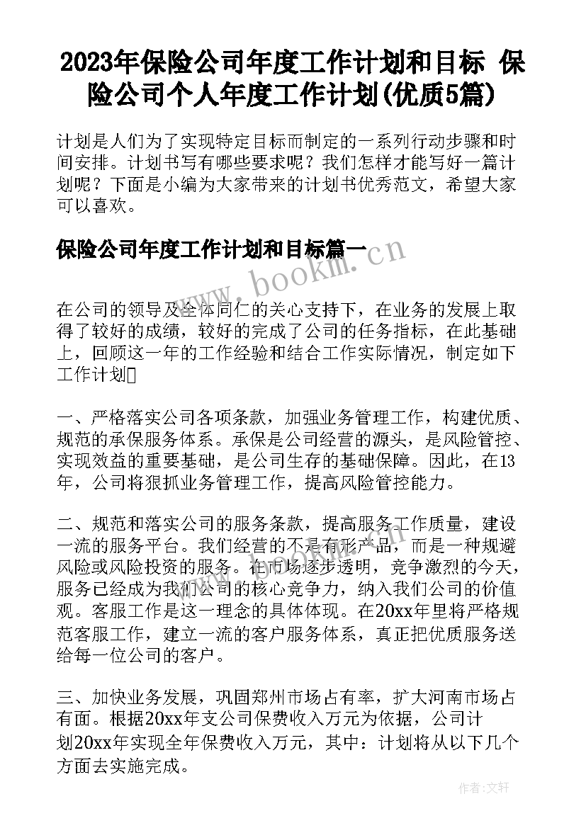 2023年保险公司年度工作计划和目标 保险公司个人年度工作计划(优质5篇)