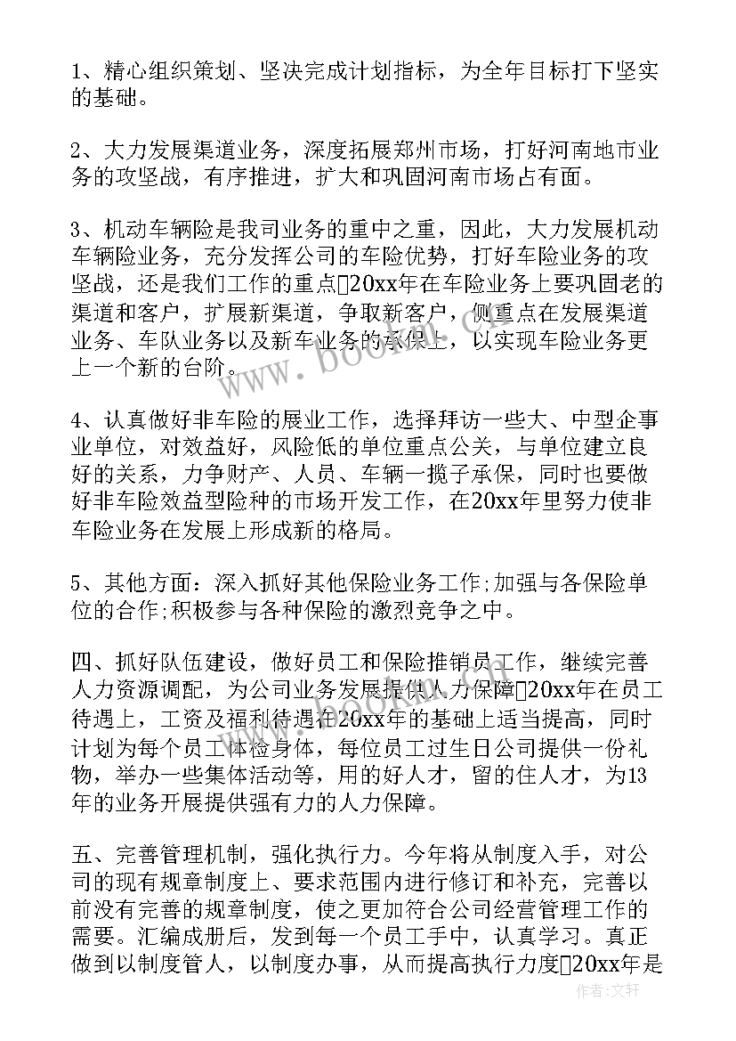 2023年保险公司年度工作计划和目标 保险公司个人年度工作计划(优质5篇)