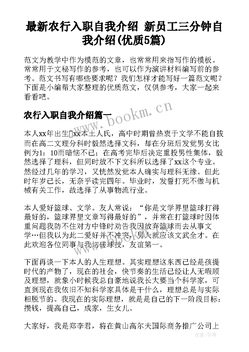 最新农行入职自我介绍 新员工三分钟自我介绍(优质5篇)