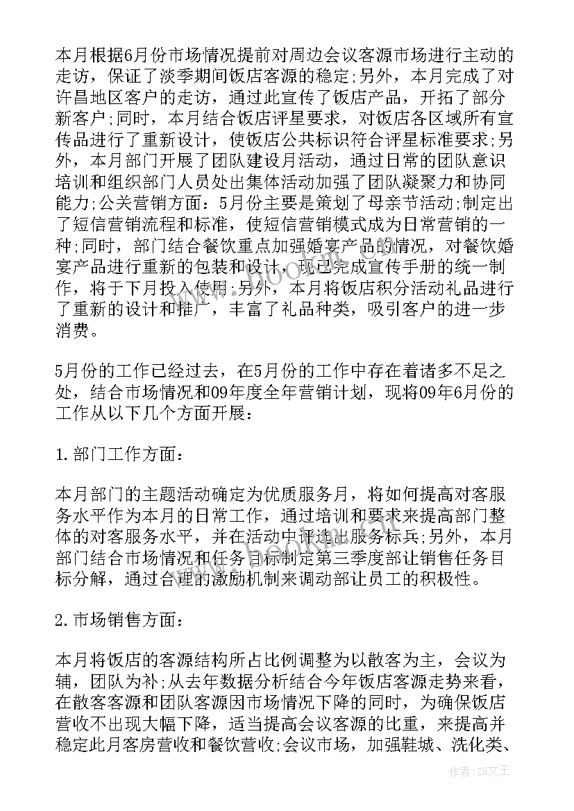 2023年酒店月度总结与计划(大全7篇)