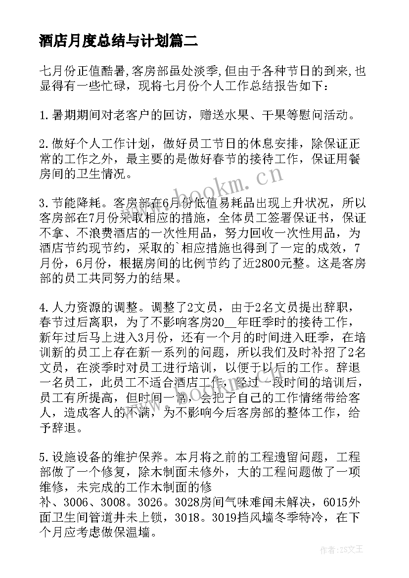 2023年酒店月度总结与计划(大全7篇)