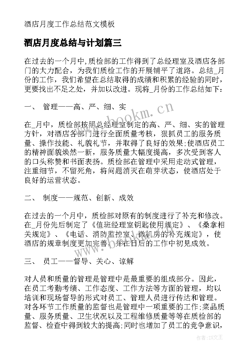 2023年酒店月度总结与计划(大全7篇)