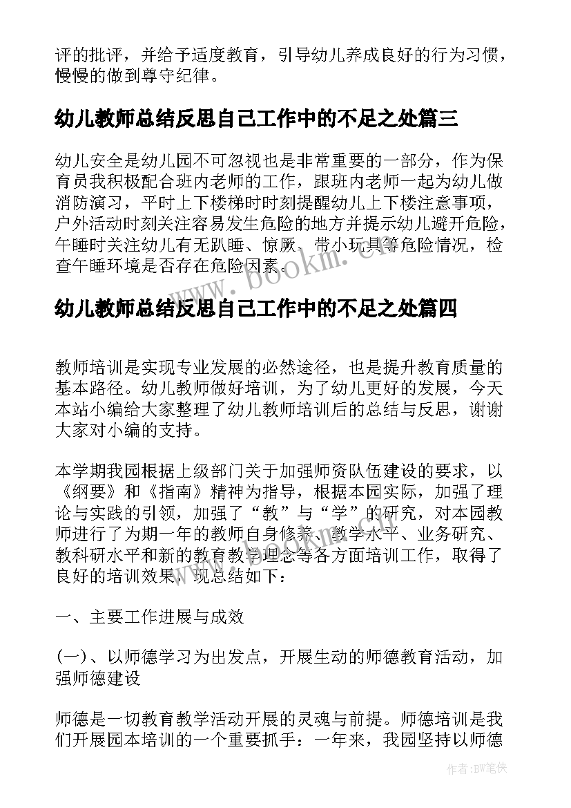 2023年幼儿教师总结反思自己工作中的不足之处 幼儿教师期末总结及反思(优质5篇)