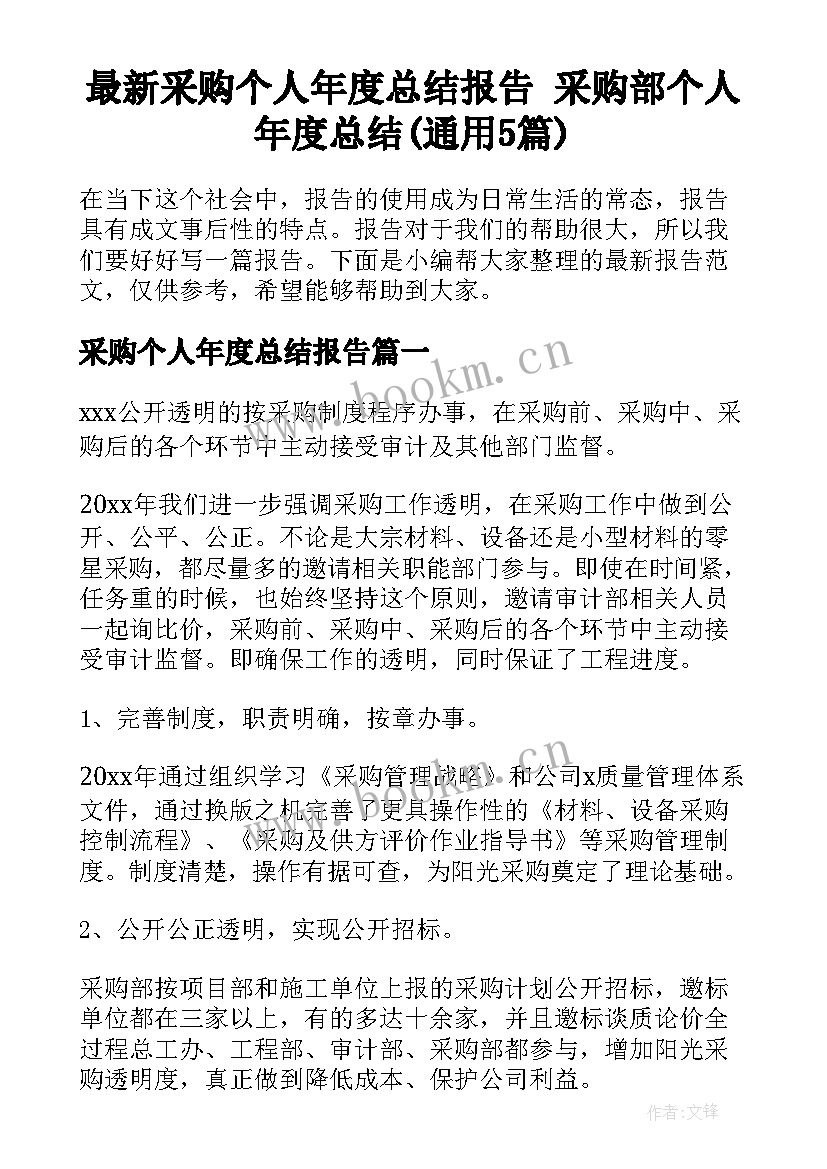 最新采购个人年度总结报告 采购部个人年度总结(通用5篇)