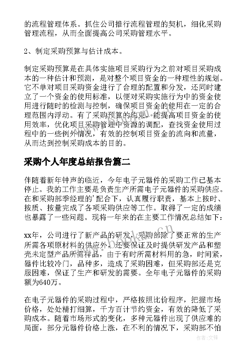 最新采购个人年度总结报告 采购部个人年度总结(通用5篇)