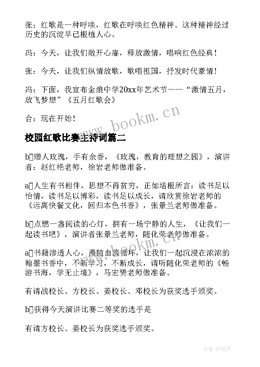 最新校园红歌比赛主持词(模板5篇)