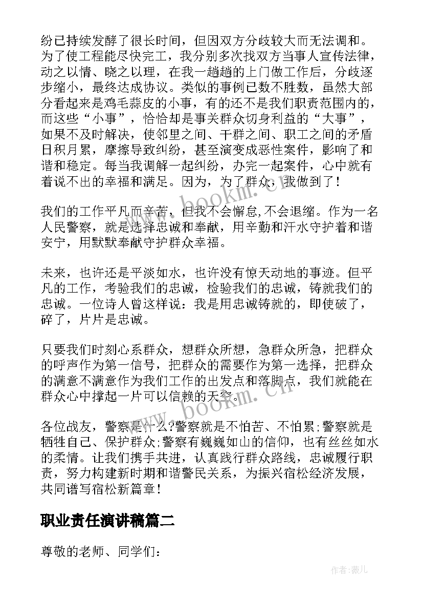 2023年职业责任演讲稿(汇总9篇)