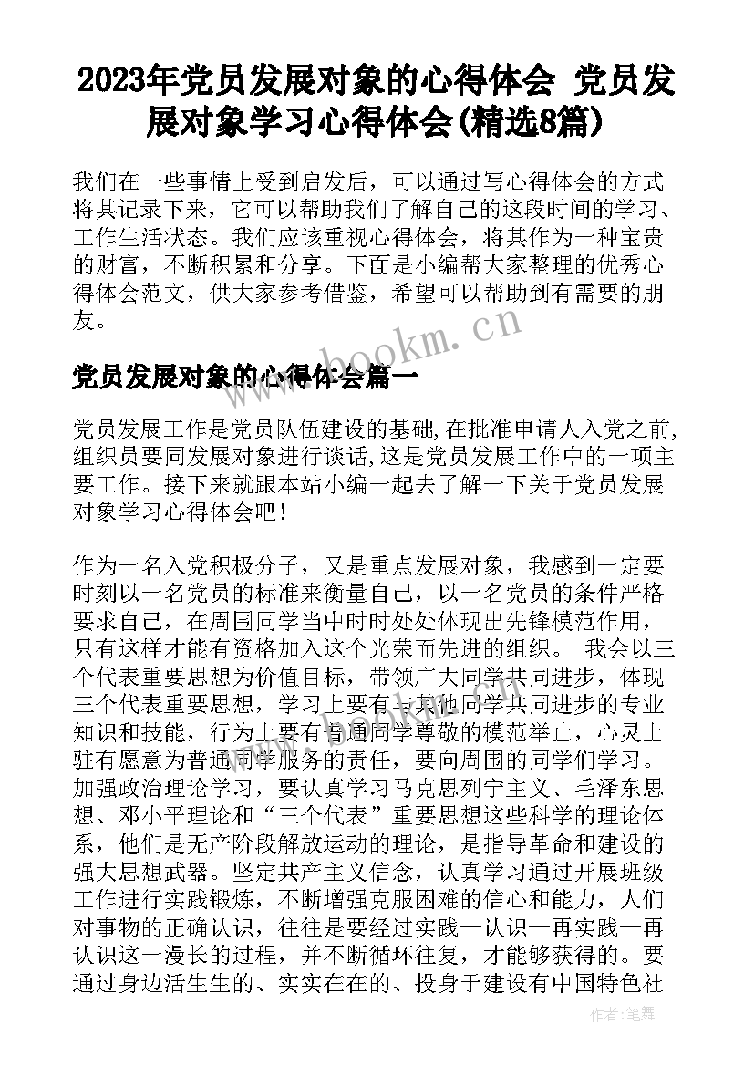 2023年党员发展对象的心得体会 党员发展对象学习心得体会(精选8篇)