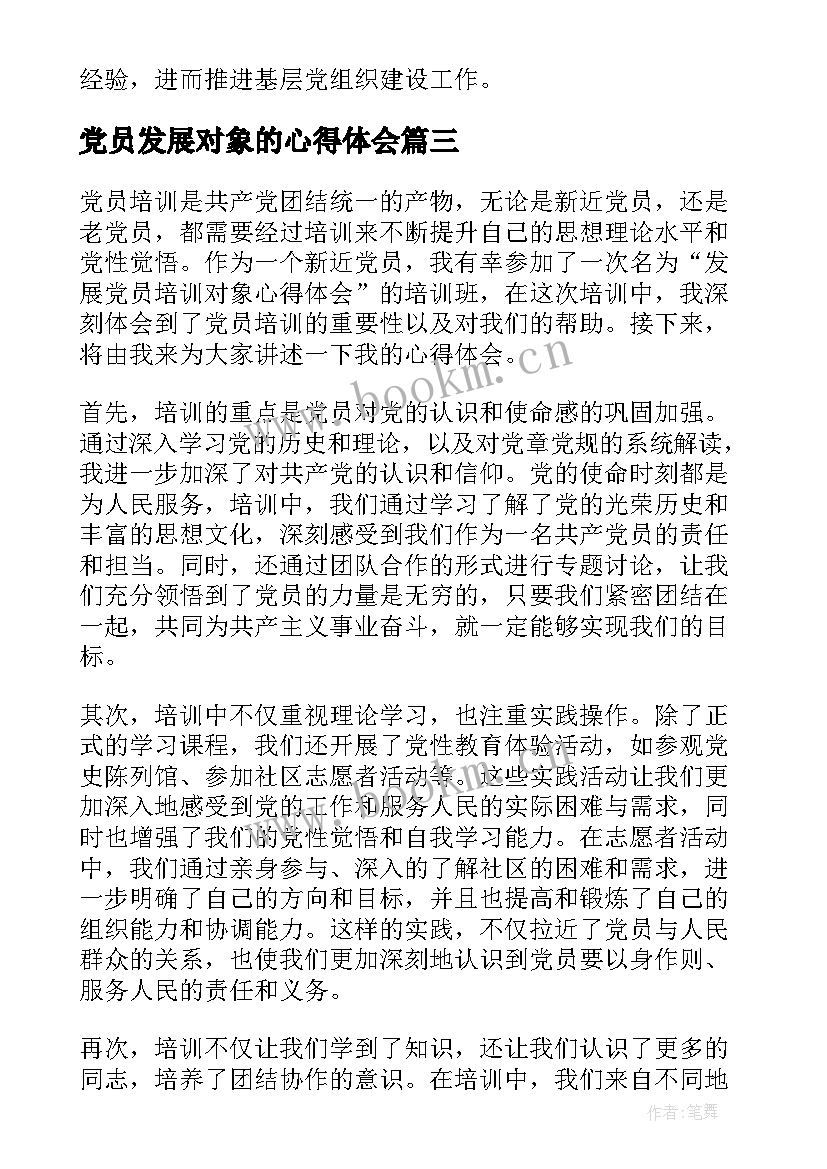 2023年党员发展对象的心得体会 党员发展对象学习心得体会(精选8篇)