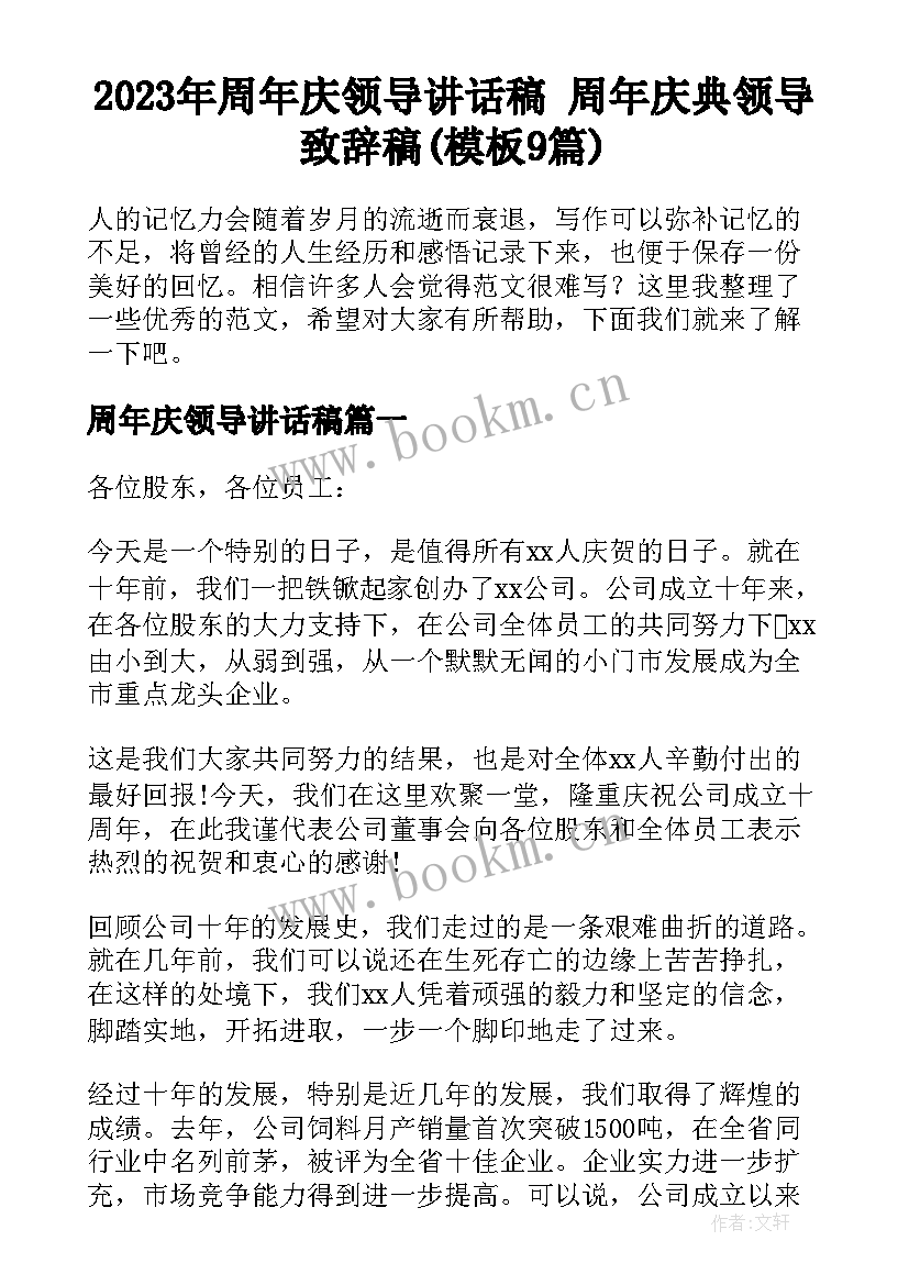 2023年周年庆领导讲话稿 周年庆典领导致辞稿(模板9篇)