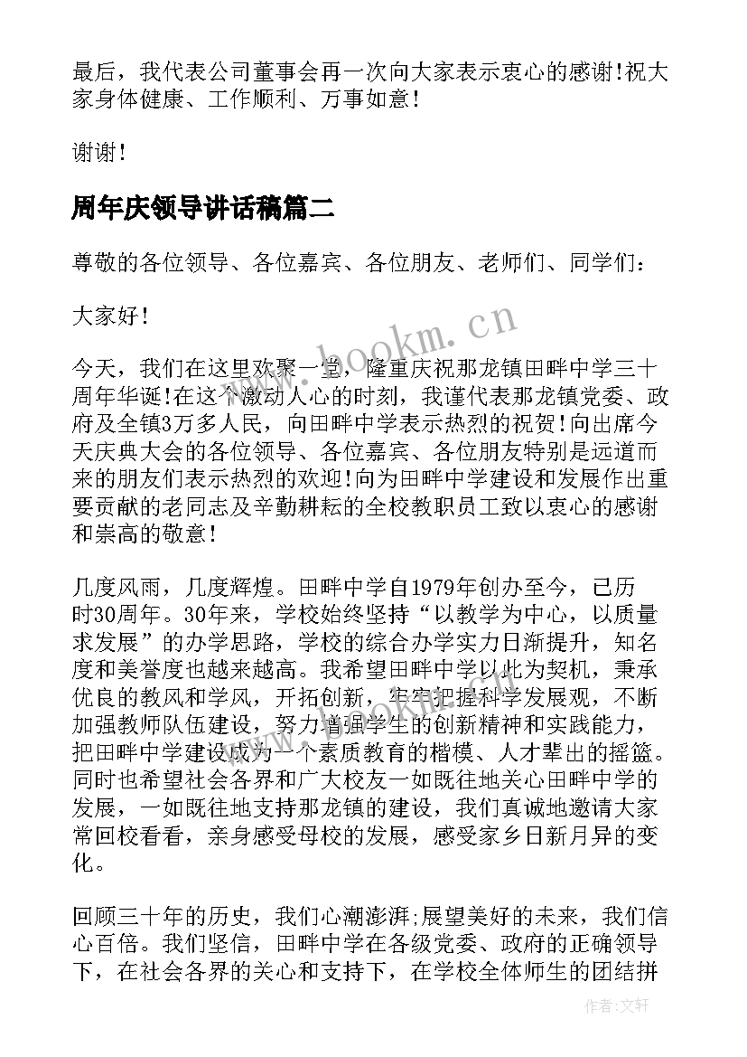 2023年周年庆领导讲话稿 周年庆典领导致辞稿(模板9篇)