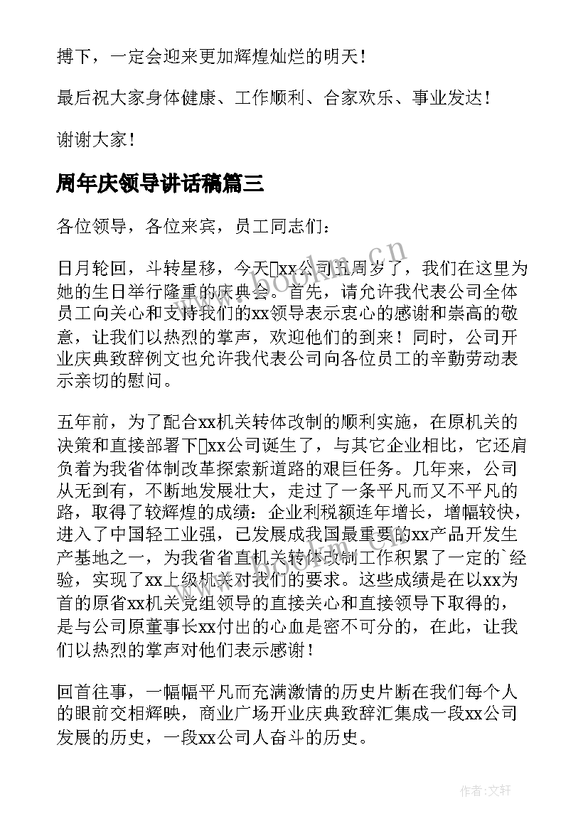 2023年周年庆领导讲话稿 周年庆典领导致辞稿(模板9篇)