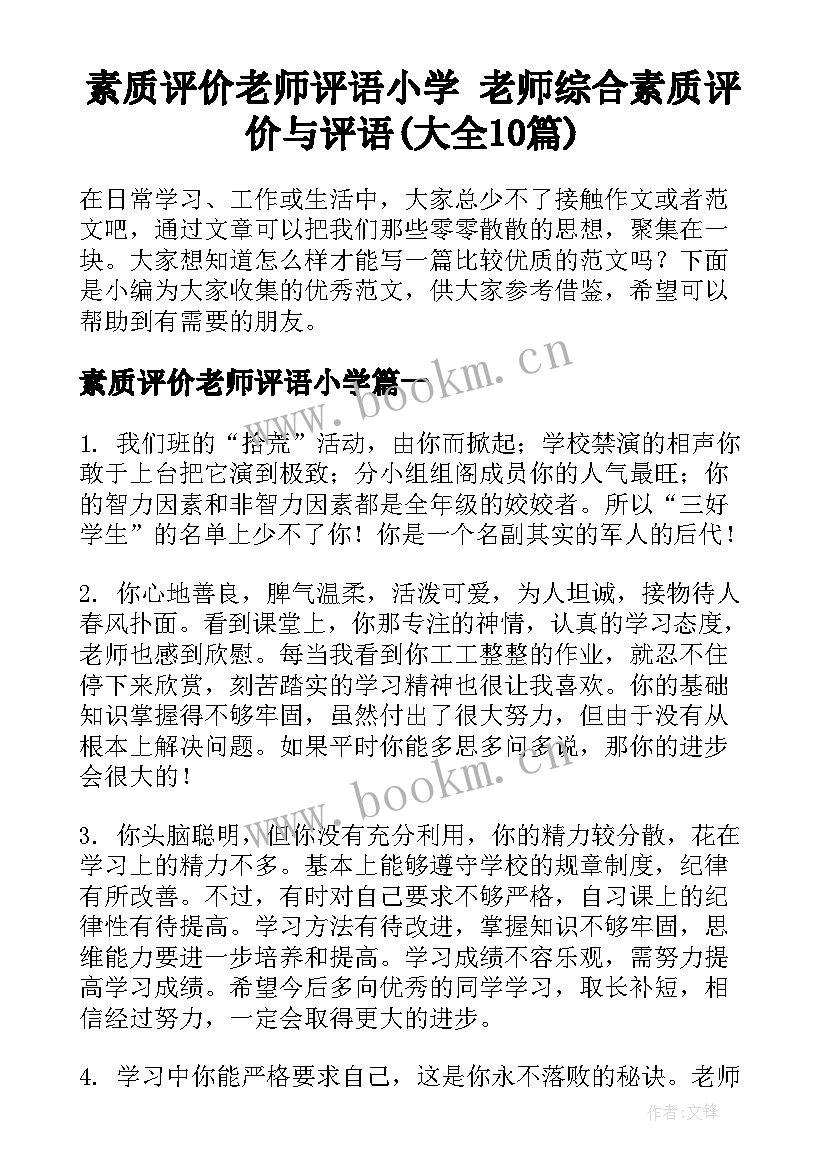 素质评价老师评语小学 老师综合素质评价与评语(大全10篇)