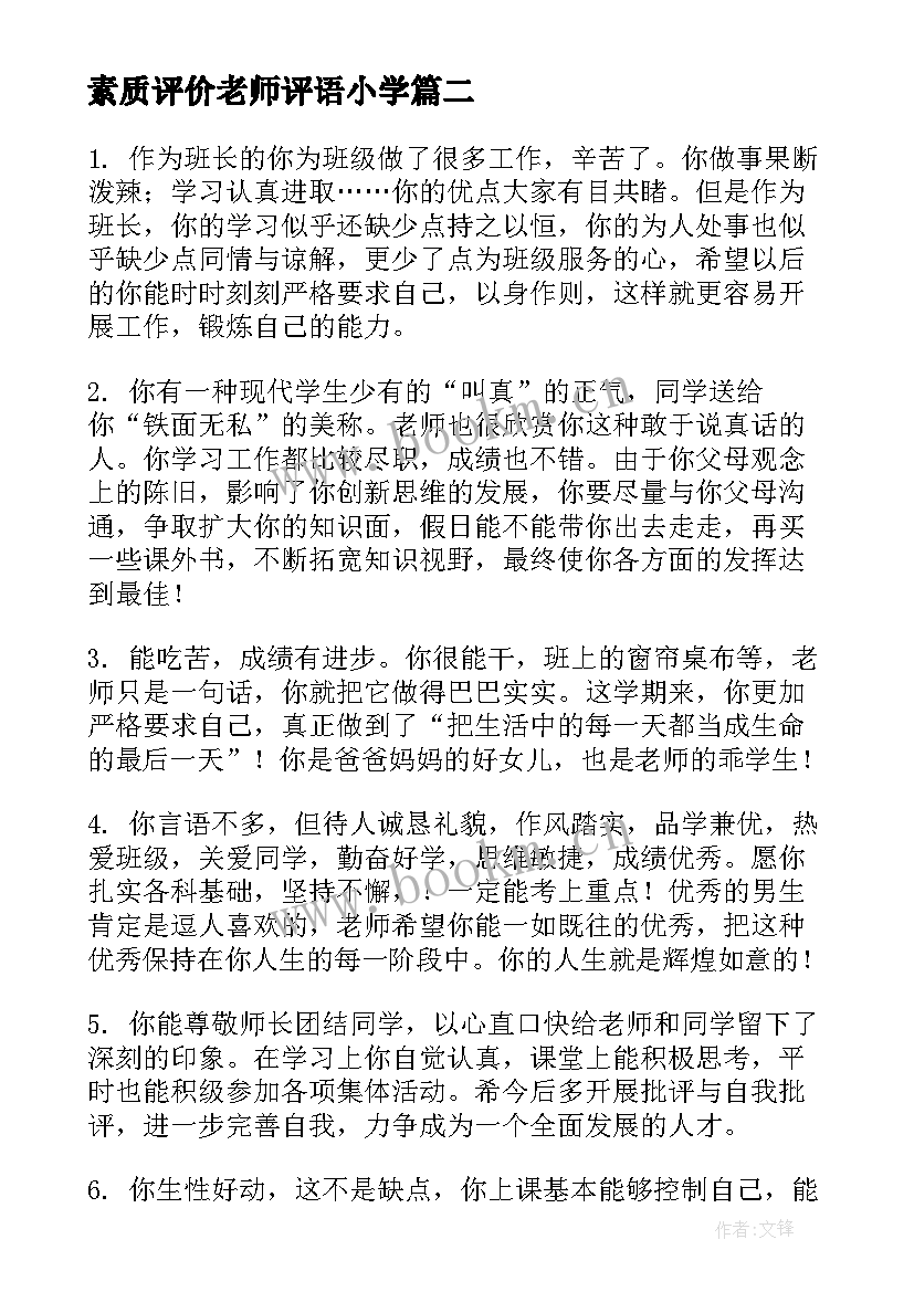 素质评价老师评语小学 老师综合素质评价与评语(大全10篇)