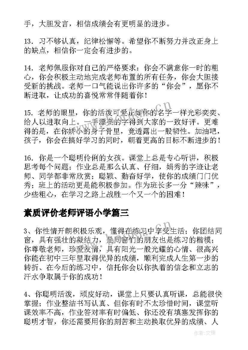 素质评价老师评语小学 老师综合素质评价与评语(大全10篇)